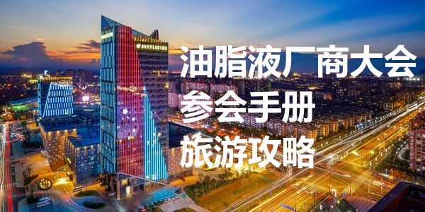 2026油脂液厂商大会参会手册及游玩攻略