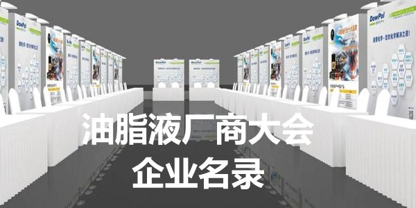 2026油脂液厂商大会参会企业名录
