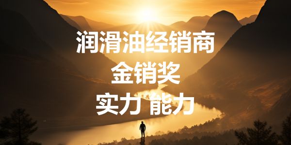 润滑油OEM业务，要设立第一接触人
