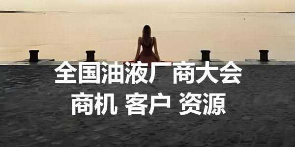 润滑油企业，怎样做个和真的一样的外资品牌