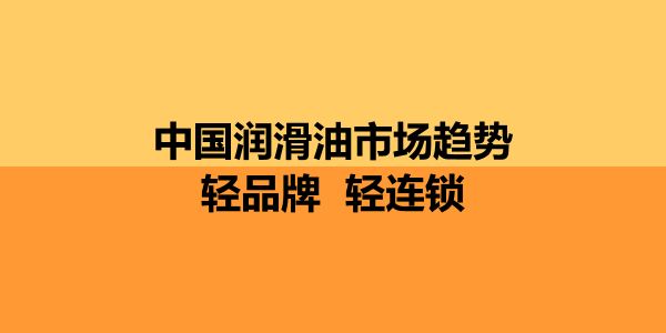 南京润道再次携手润滑油添加剂产业研讨会