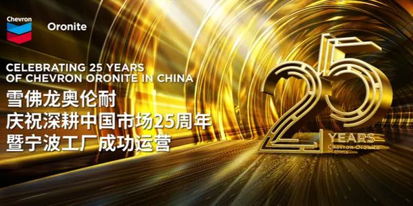 雪佛龙奥伦耐宁波工厂成功运营，暨深耕中国市场25周年