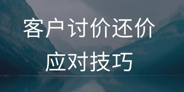 客户喜欢讨价还价，5个原则来应对