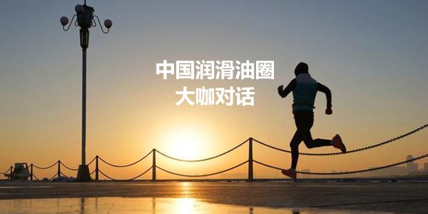 润滑油品牌为什么要走渠道？还有什么通路？