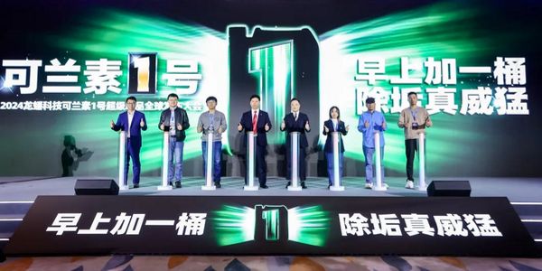 2024龙蟠科技可兰素经销商大会暨可兰素1号超级单品发布