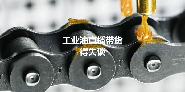 特好德陈帆：工业油品直播带货的冷思考