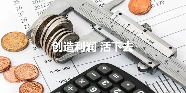 老板：别忘了公司是要创造利润的，销售为王