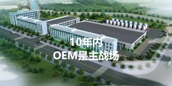 2030年前，OEM代工将是润滑油企业的主战场