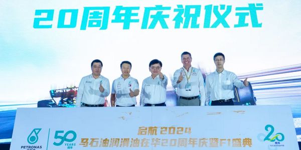 马石油润滑油在华20周年庆暨F1盛典活动圆满成功