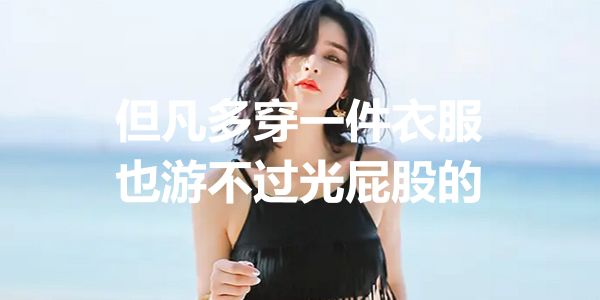 潮水来了，但凡多穿一件衣服，也不如光屁股快