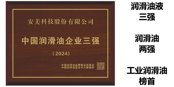 实至名归，安美科技成为中国润滑油企业三强