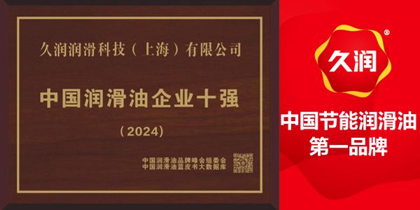 久润润滑科技进入2024中国润滑油企业10强榜