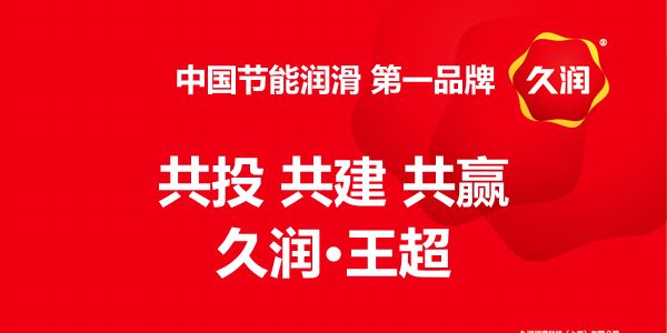 品牌崛起之道，久润王超分享：共投共建共赢