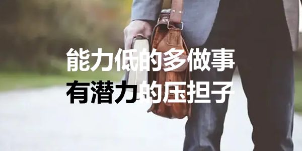 小微企业员工怎么培养？能力低的多做事，有潜力的压担子