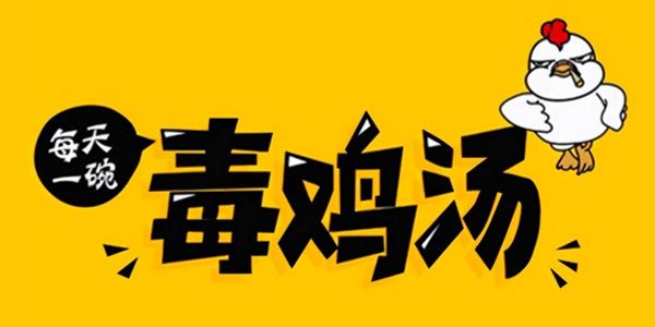 喜欢喝心灵鸡汤是因为：绝大多数人都吃不到鸡肉