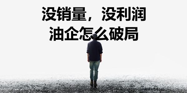 没订单的老客户，搞不定的新客户，润滑油圈怎么破？