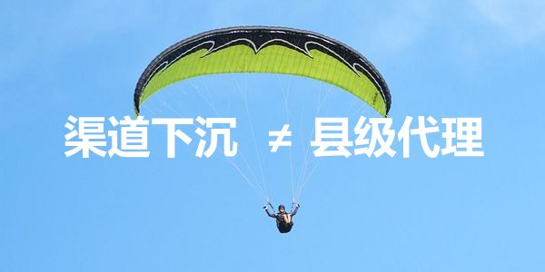 润滑油渠道下沉，但不是让你发展县级经销商