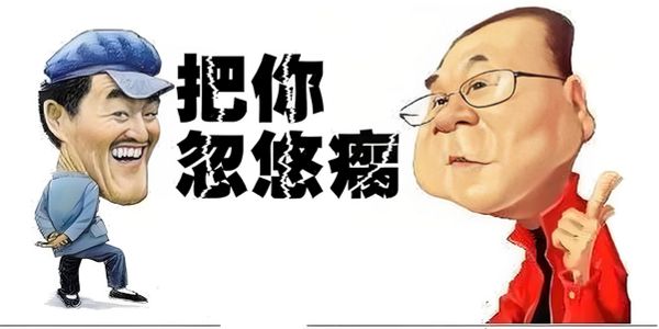 老板：如何分辨“真专家”与“假大师”