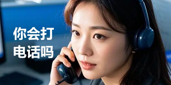 你是销售高手？不一定，可能打电话、加微信都不会